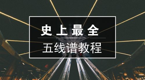 乐理干货 史上最全的五线谱基础教程