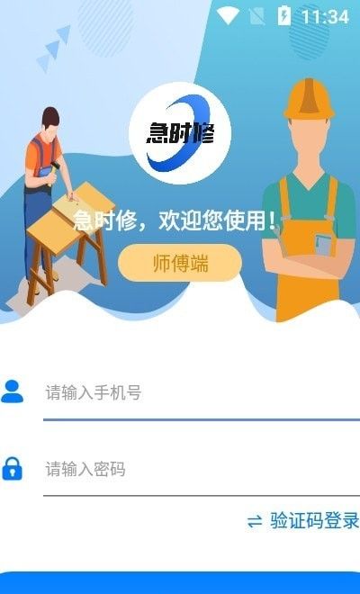 急时修师傅端App免费下载指南 安卓最新版v1.0.9安装教程与专业服务评测